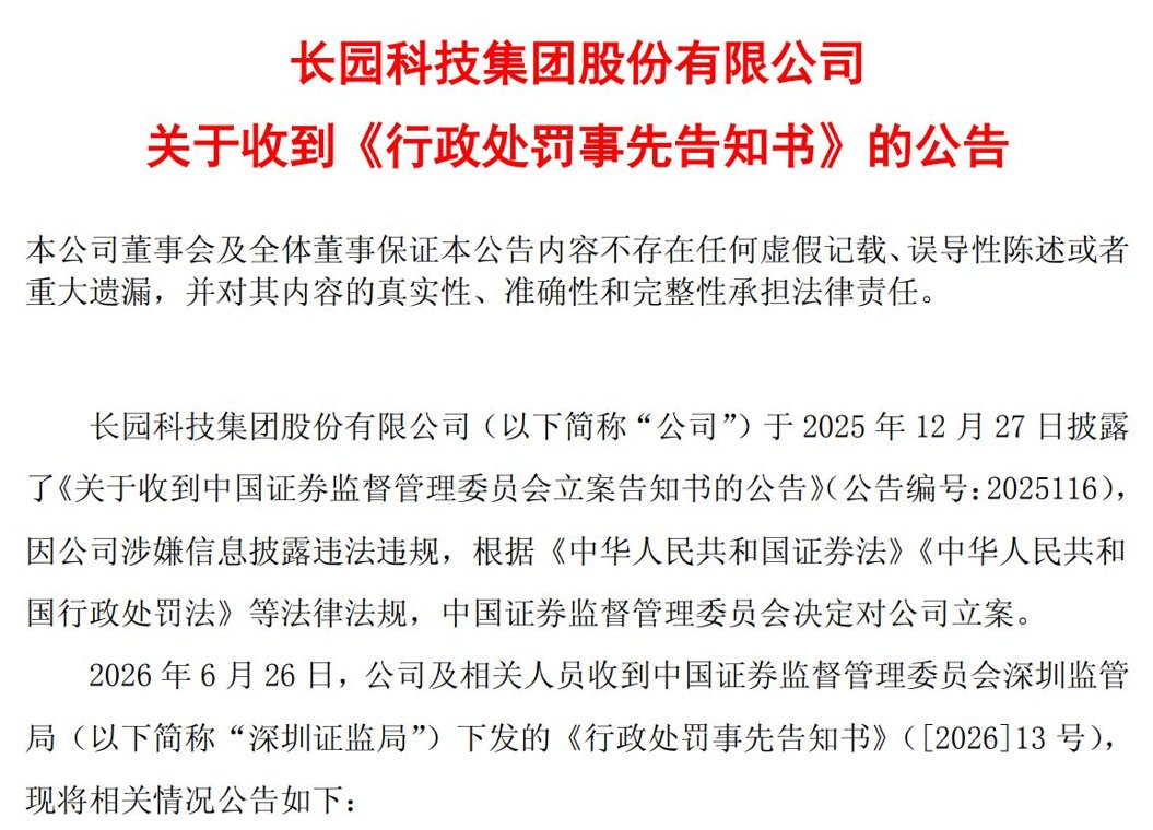 ST长园信披违规领罚单：拟合计被罚420万元，原董事长占用资金近11亿元